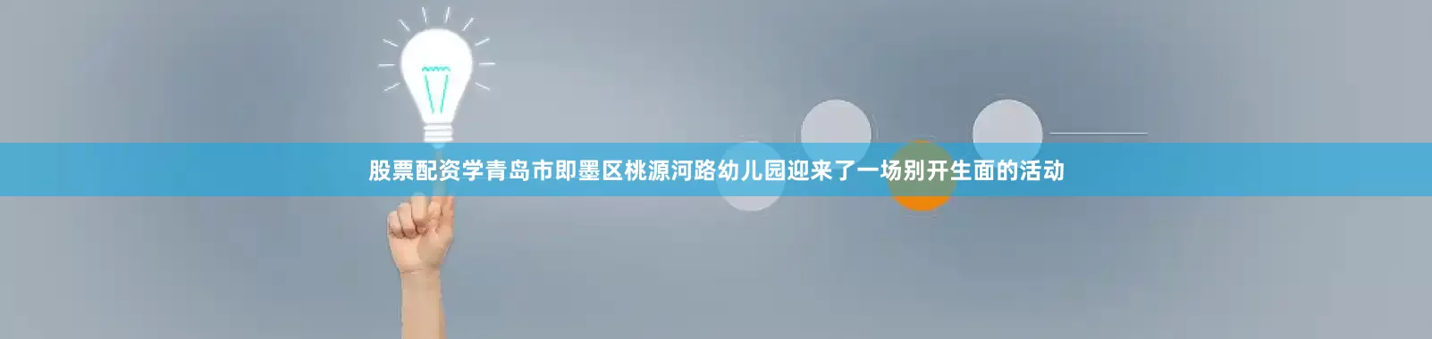 股票配资学青岛市即墨区桃源河路幼儿园迎来了一场别开生面的活动