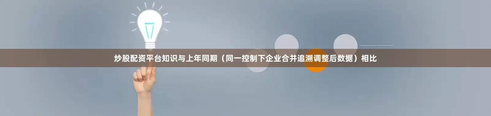 炒股配资平台知识与上年同期（同一控制下企业合并追溯调整后数据）相比