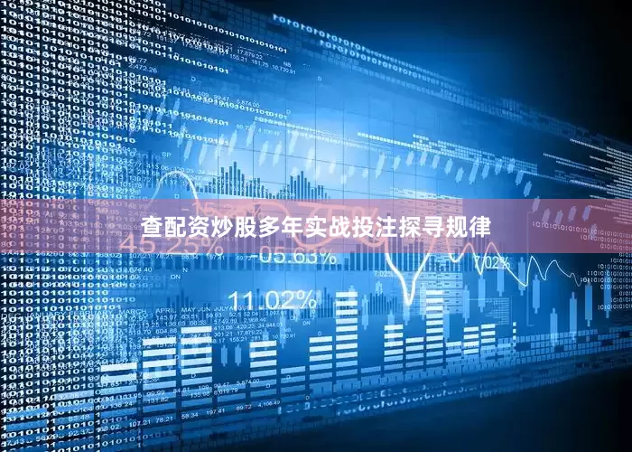 查配资炒股多年实战投注探寻规律