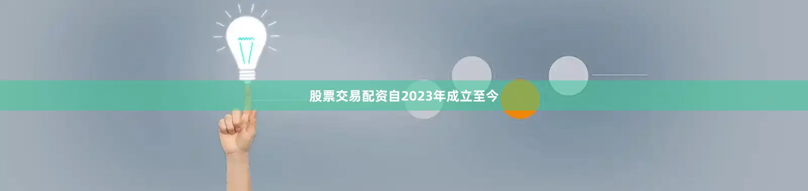 股票交易配资　　自2023年成立至今
