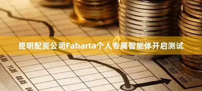 昆明配资公司Fabarta个人专属智能体开启测试