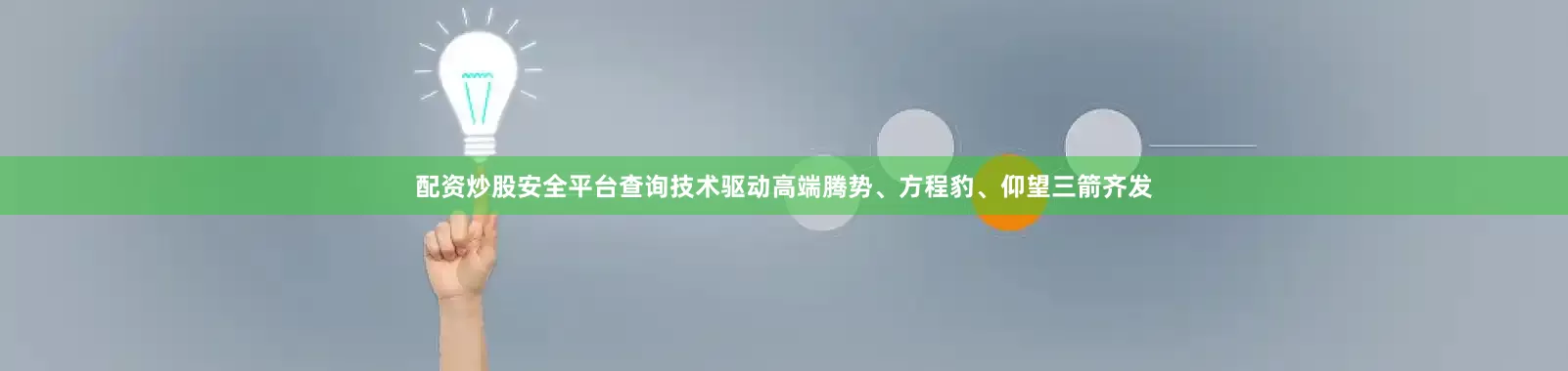 配资炒股安全平台查询技术驱动高端腾势、方程豹、仰望三箭齐发