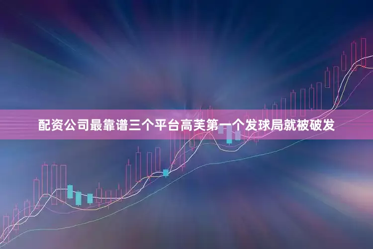 配资公司最靠谱三个平台高芙第一个发球局就被破发