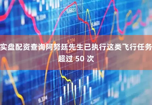 实盘配资查询阿努廷先生已执行这类飞行任务超过 50 次