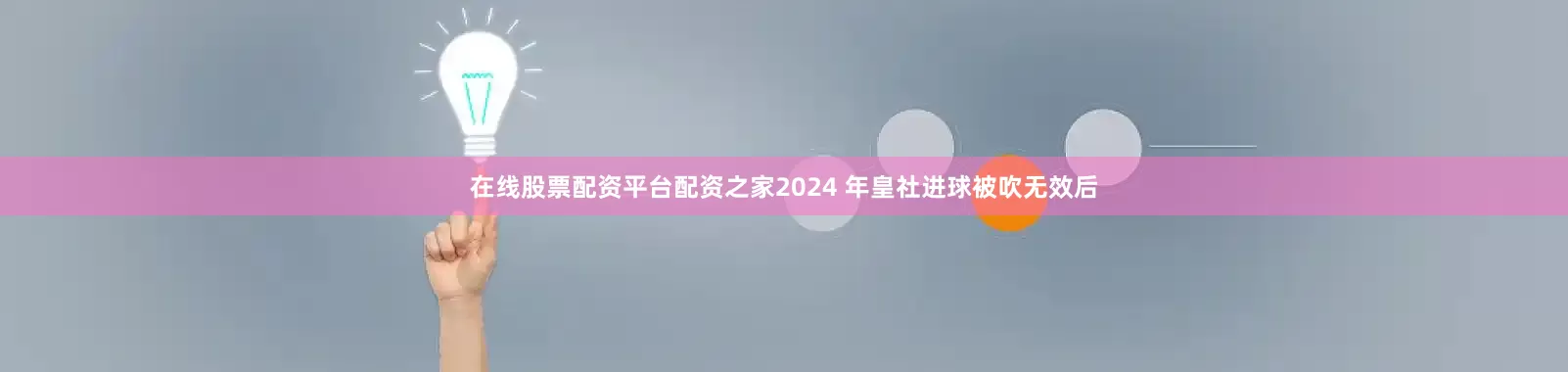 在线股票配资平台配资之家2024 年皇社进球被吹无效后